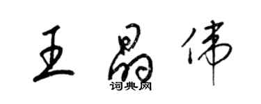 梁锦英王晶伟草书个性签名怎么写