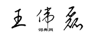 梁锦英王伟磊草书个性签名怎么写