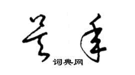梁锦英吴年草书个性签名怎么写
