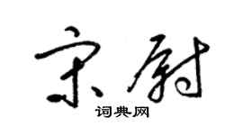 梁锦英宋尉草书个性签名怎么写