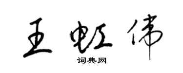 梁锦英王虹伟草书个性签名怎么写