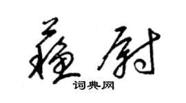 梁锦英苏尉草书个性签名怎么写