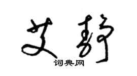 梁锦英艾静草书个性签名怎么写