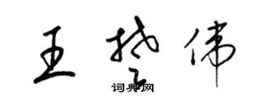 梁锦英王楚伟草书个性签名怎么写