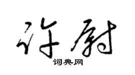 梁锦英许尉草书个性签名怎么写