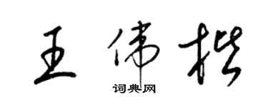 梁锦英王伟楷草书个性签名怎么写