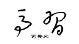 梁锦英马习草书个性签名怎么写