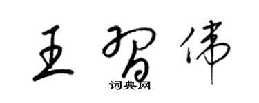 梁锦英王习伟草书个性签名怎么写