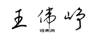 梁锦英王伟峥草书个性签名怎么写