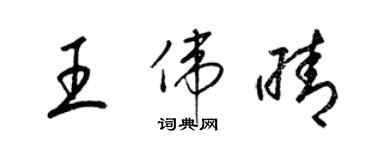 梁锦英王伟晴草书个性签名怎么写