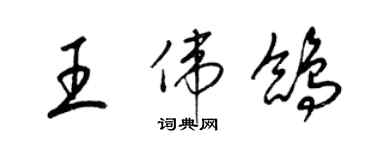 梁锦英王伟鸽草书个性签名怎么写