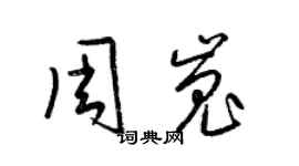梁锦英周嵬草书个性签名怎么写