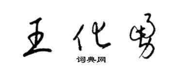 梁锦英王化勇草书个性签名怎么写