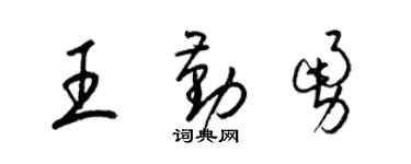 梁锦英王勤勇草书个性签名怎么写