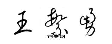 梁锦英王繁勇草书个性签名怎么写