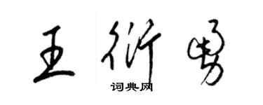 梁锦英王衍勇草书个性签名怎么写