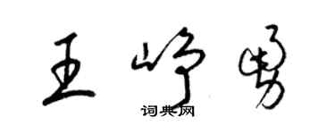 梁锦英王峥勇草书个性签名怎么写