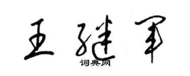 梁锦英王继军草书个性签名怎么写