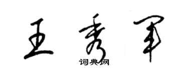梁锦英王秀军草书个性签名怎么写