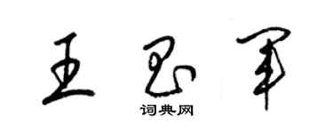 梁锦英王昌军草书个性签名怎么写