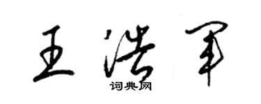 梁锦英王浩军草书个性签名怎么写