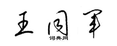 梁锦英王同军草书个性签名怎么写