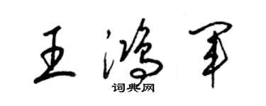 梁锦英王鸿军草书个性签名怎么写