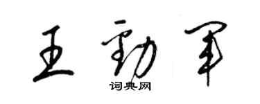 梁锦英王劲军草书个性签名怎么写