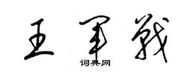 梁锦英王军战草书个性签名怎么写