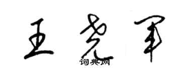 梁锦英王尧军草书个性签名怎么写
