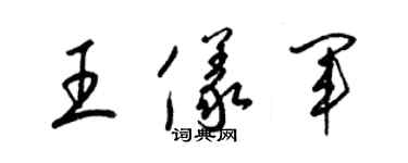 梁锦英王仪军草书个性签名怎么写