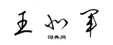梁锦英王北军草书个性签名怎么写