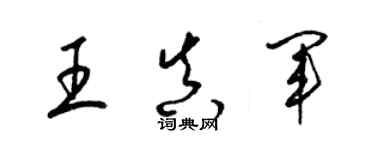 梁锦英王真军草书个性签名怎么写