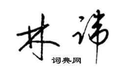 梁锦英林讳草书个性签名怎么写