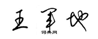 梁锦英王军地草书个性签名怎么写
