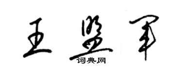 梁锦英王盟军草书个性签名怎么写