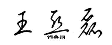 梁锦英王亚磊草书个性签名怎么写