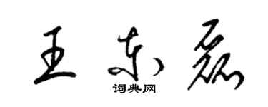 梁锦英王东磊草书个性签名怎么写