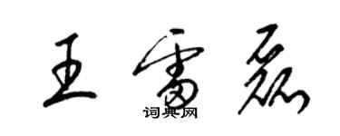 梁锦英王雷磊草书个性签名怎么写