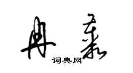 梁锦英冉丛草书个性签名怎么写