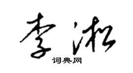 梁锦英李淞草书个性签名怎么写