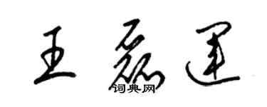 梁锦英王磊运草书个性签名怎么写
