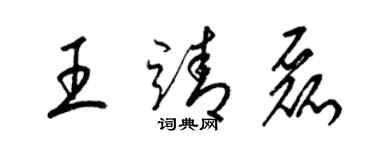 梁锦英王靖磊草书个性签名怎么写