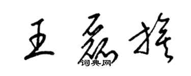 梁锦英王磊旗草书个性签名怎么写