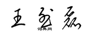 梁锦英王烈磊草书个性签名怎么写