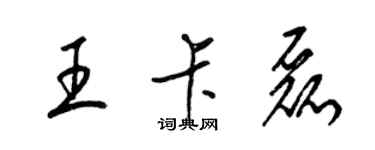 梁锦英王卡磊草书个性签名怎么写