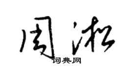 梁锦英周淞草书个性签名怎么写