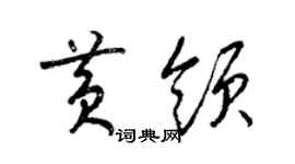 梁锦英黄领草书个性签名怎么写