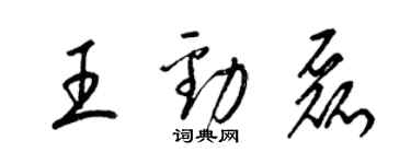 梁锦英王劲磊草书个性签名怎么写