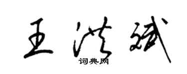 梁锦英王洪斌草书个性签名怎么写